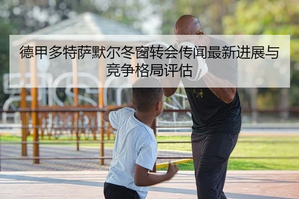de-jia-duo-te-sa-mo-er-dong-chuang-zhuan-hui-chuan-wen-zui-xin-jin-zhan-yu-jing-zheng-ge-ju-ping-gu-2-832.jpg