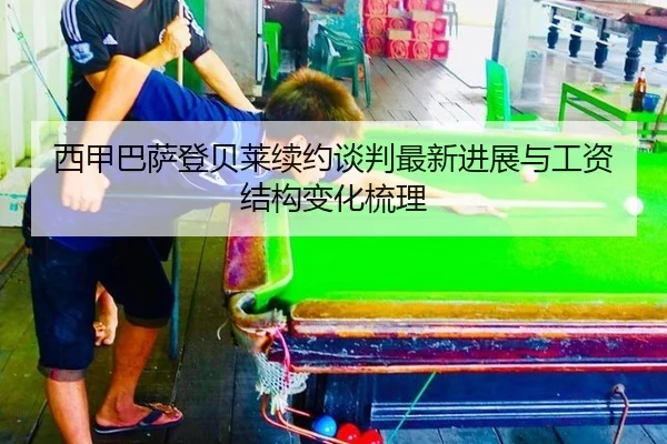 西甲巴萨登贝莱续约谈判最新进展与工资结构变化梳理