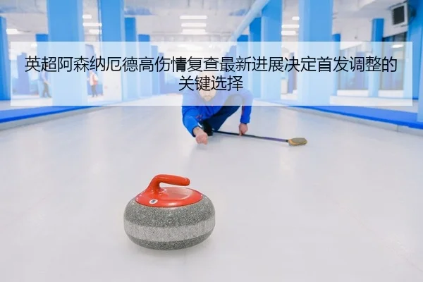 ying-chao-a-sen-na-e-de-gao-shang-qing-fu-cha-zui-xin-jin-zhan-jue-ding-shou-fa-tiao-zheng-de-guan-jian-xuan-ze-2-970.jpg